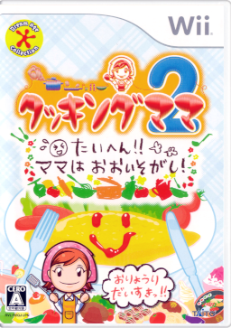 クッキングママ2 たいへん！！ママはおおいそがし！