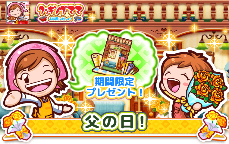 クッキングママ おりょうりしましょ！