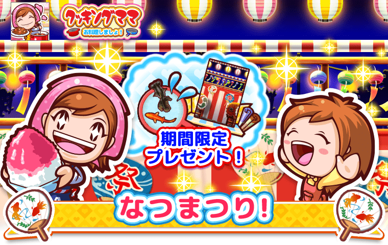 クッキングママ おりょうりしましょ！