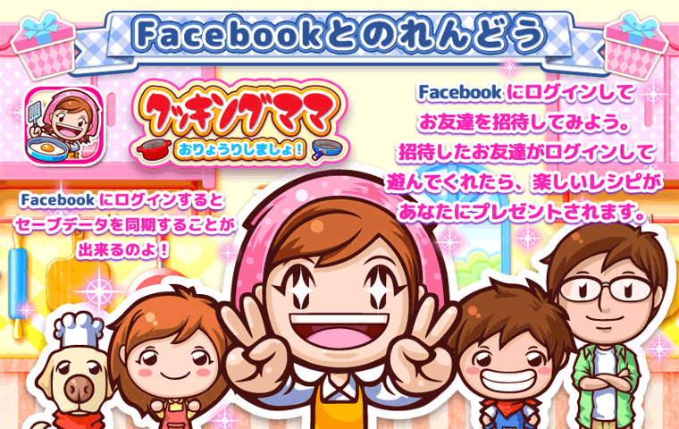 Cooking Mama Let's Cook！Facebook