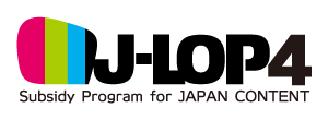 コンテンツグローバル需要創出基盤整備事業 J-LOP4