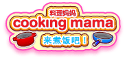 料理妈妈 Cooking Mama 来煮饭吧!