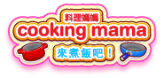 料理媽媽 Cooking Mama 來煮飯吧!