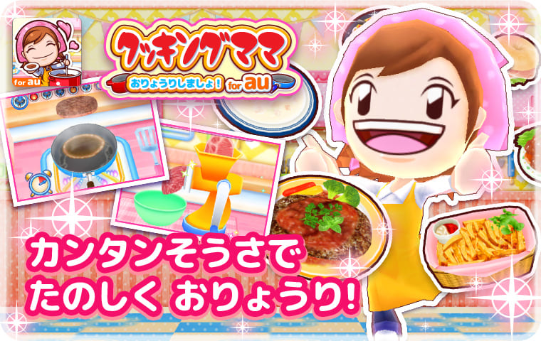 カンタン操作で楽しくお料理！クッキングママがスマホアプリに登場！