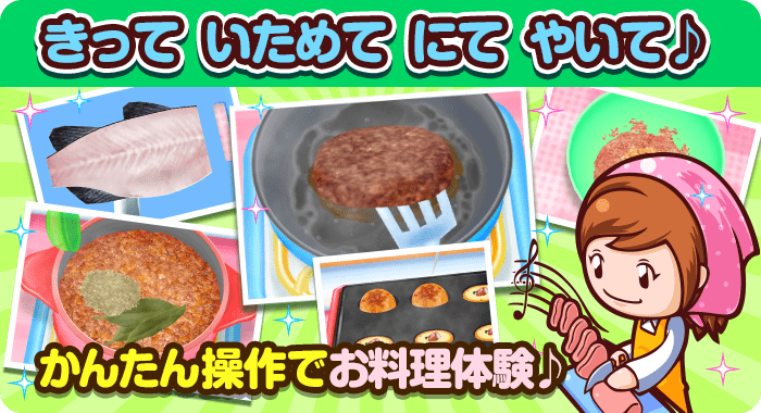 きって いためて にて やいて！ 簡単操作でお料理体験！