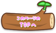 このページのTOPへ